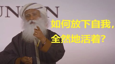 如何放下自我，全然地活着？看看 萨古鲁如何说