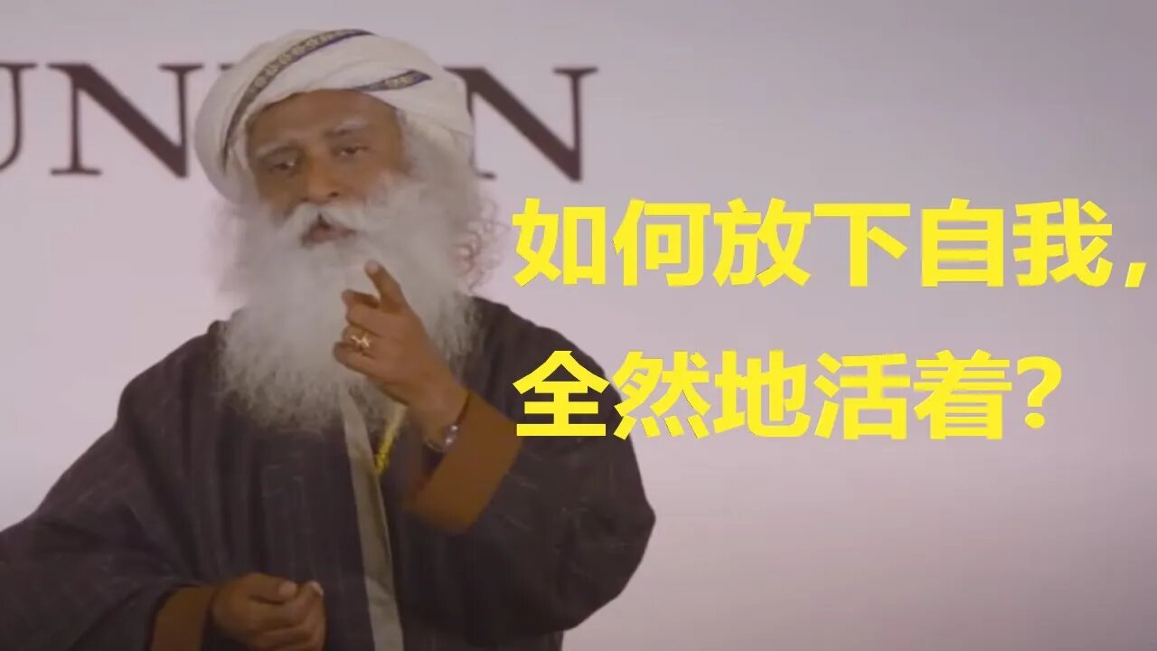 如何放下自我,全然地活着?看看 萨古鲁如何说