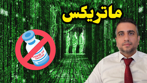 ماتریکس