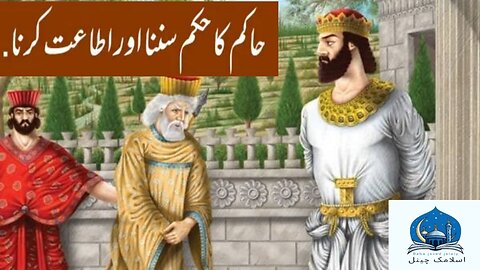 Hakim ka Hukam sunna aur us per Amal karna Hadees Mubarak