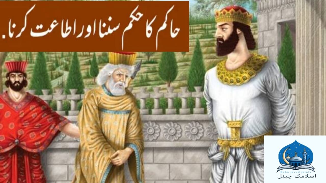 Hakim ka Hukam sunna aur us per Amal karna Hadees Mubarak
