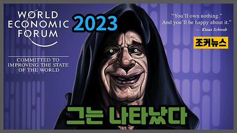 "그는 나타났다" 2023 세계경제포럼 World Economic Forum, WEF