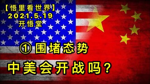 KWT1737(1)围堵态势--中美会开战吗？20210519-6【悟里看世界】