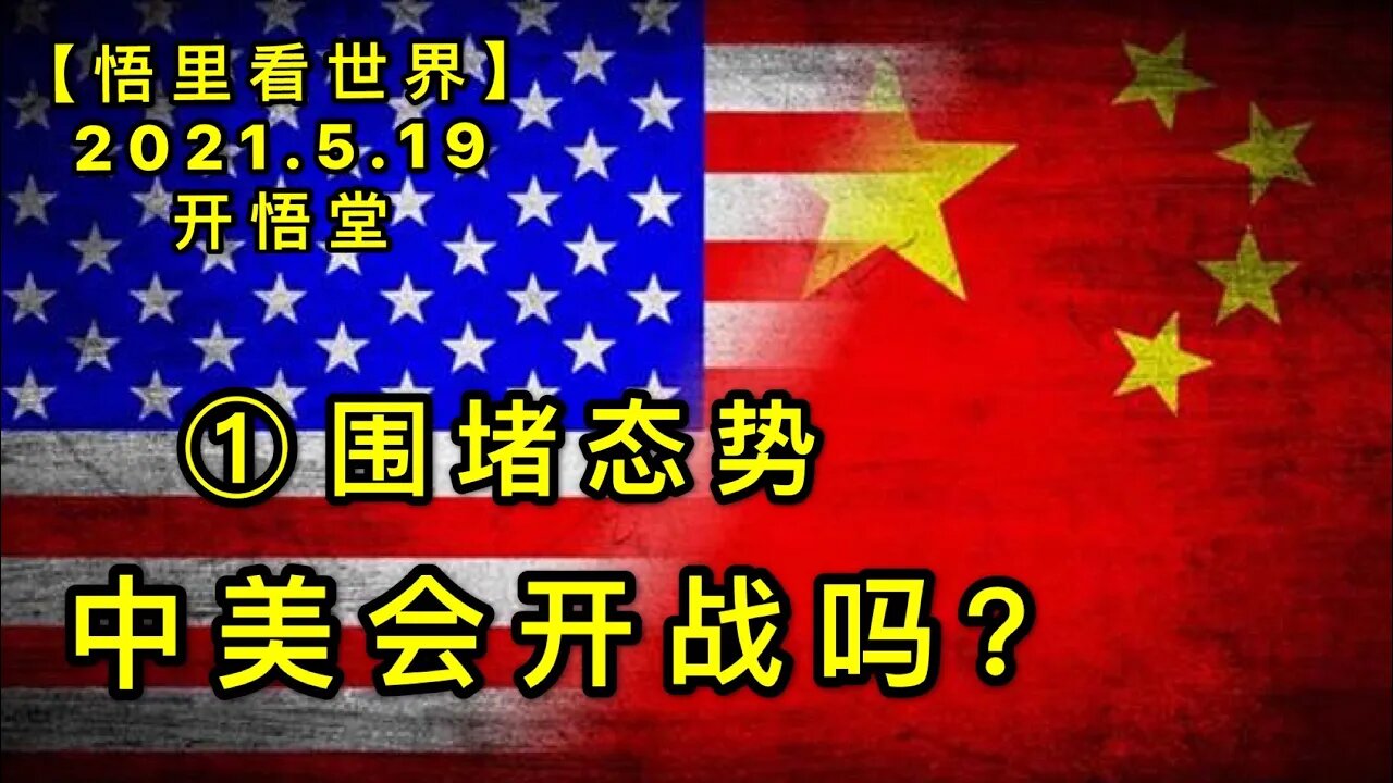 KWT1737(1)围堵态势--中美会开战吗？20210519-6【悟里看世界】
