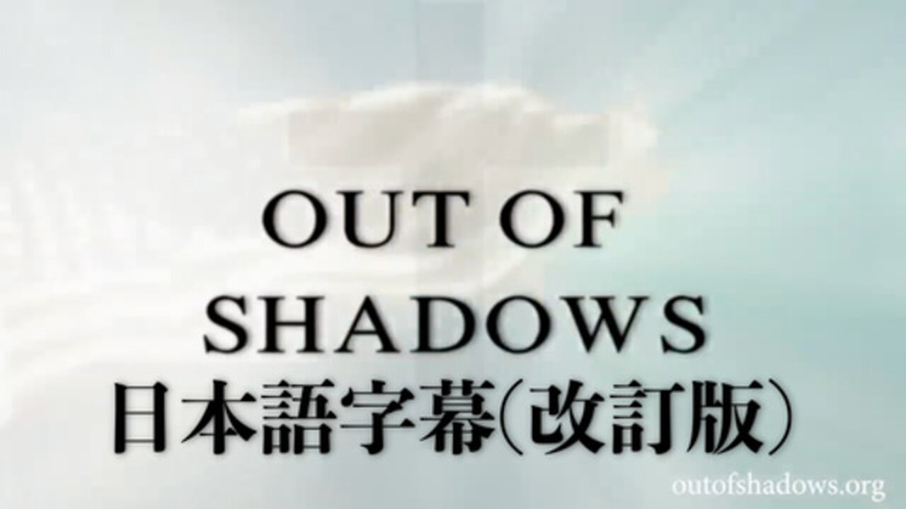 OUT OF SHADOWS ／ アウト・オブ・シャドウズ（暗闇を抜けて）日本語字幕