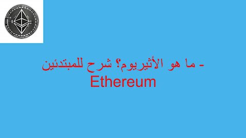 ما هو الأثيريوم؟ شرح للمبتدئين - Ethereum