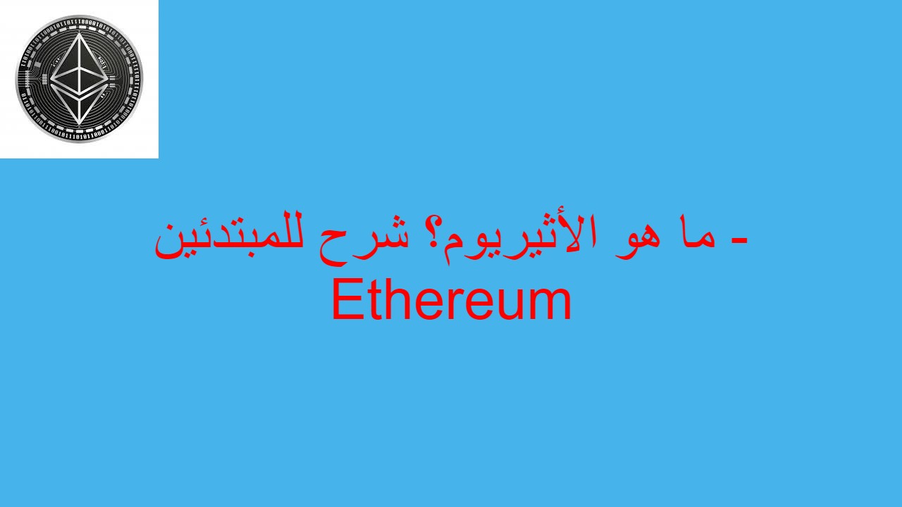 ما هو الأثيريوم؟ شرح للمبتدئين - Ethereum