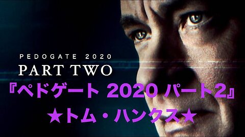 『ペドゲート 2020 パート2 ★トム・ハンクス』《字幕:TRUTH SEEKERS》