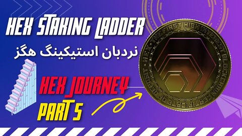 HEX Staking Ladder - نردبان استیکینگ هگز - Farsi Explained