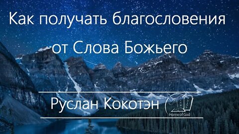 Как получать благословения от Слова Божьего | Руслан Кокотэн