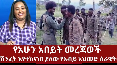 የአሁን አበይት መረጃወች - ሽንፈት እየተከናነበ ያለው የአብይ አህመድ ሰራዊት #360 #ethio360media #mereja #zena #ethiopianews
