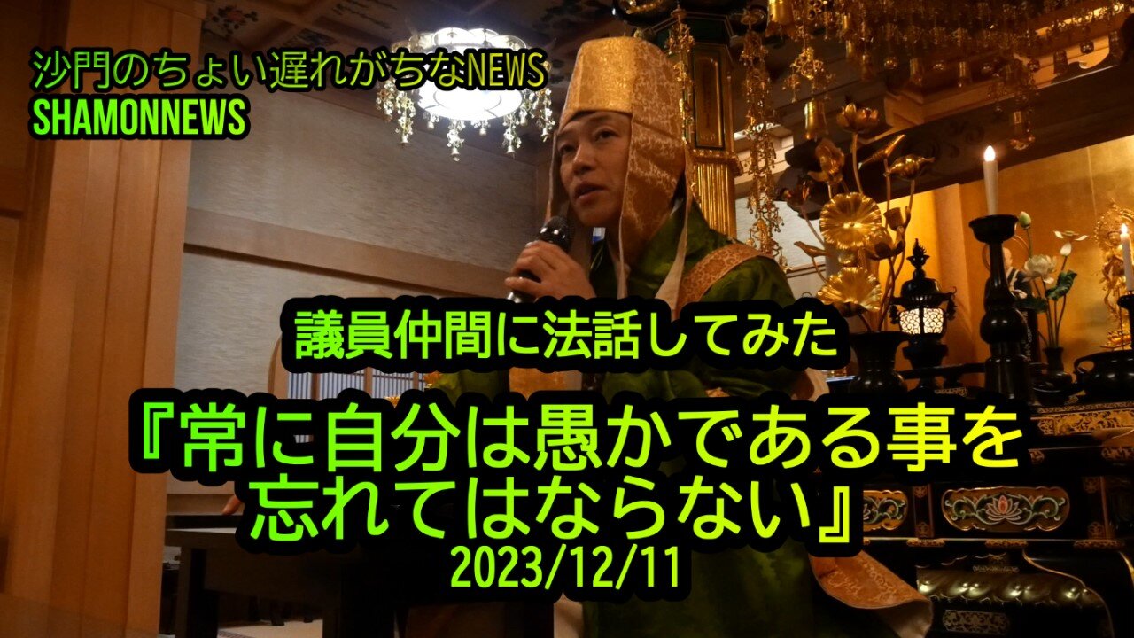 議員仲間に法話してみた『人は自分が愚かであることを忘れてはならない』(沙門:港区議とよ島NEWS)