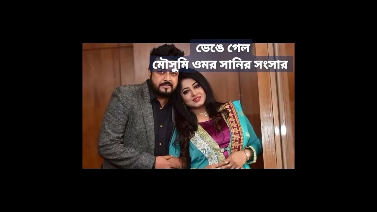 জায়েদ খানের জন্য ভেঙে গেল মৌসুমি ও ওমরসানির সংসার!!!!!