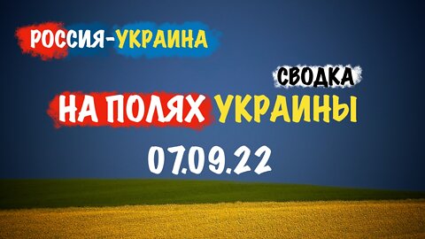 На полях Украины 07.09.22 | Сводка