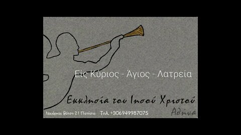 Είς Κύριος - Άγιος - Λατρεία 12 10 1997