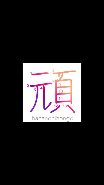 頑 - stubborn/foolish/firmly - Learn how to write Japanese Kanji 頑 - hananonihongo.com
