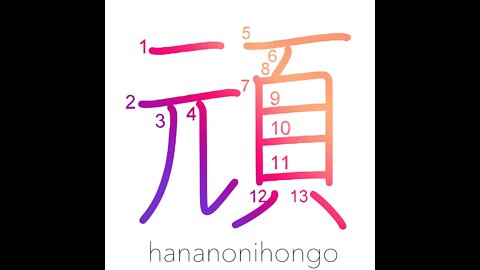 頑 - stubborn/foolish/firmly - Learn how to write Japanese Kanji 頑 - hananonihongo.com