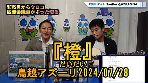 『橙(だいだい)』沙門と僕【NEWS目からウロコ】鳥越アズーリ2024/07/28