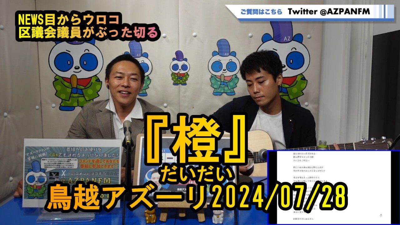 『橙(だいだい)』沙門と僕【NEWS目からウロコ】鳥越アズーリ2024/07/28
