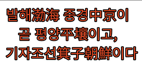 발해渤海 중경中京이 평양平壤이고, 곧 기자조선箕子朝鮮이다