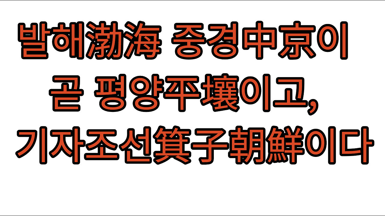 발해渤海 중경中京이 평양平壤이고, 곧 기자조선箕子朝鮮이다