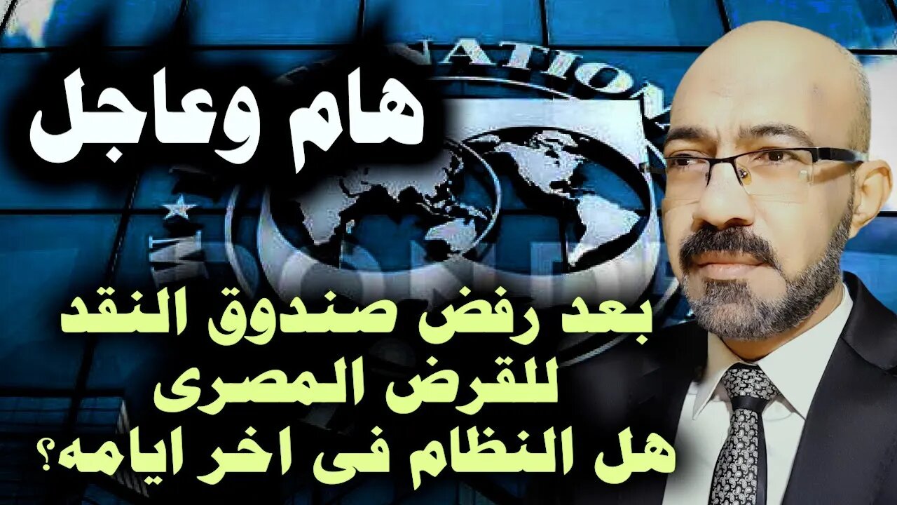 بعد رفض صندوق النقد للقرض المصرى هل النظام فى اخر ايامة؟ وهل تنقذة قطر ؟