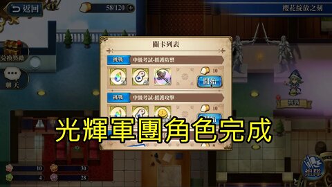 中級考試 援護防禦 櫻花綻放之刻 復刻 夢幻模擬戰 Mobile 光輝軍團角色完成