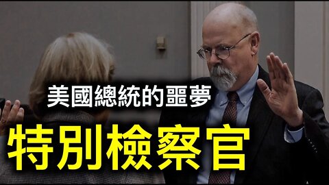 希拉蕊為何無法阻止特別檢察官達勒姆的調查？美國總統的噩夢美國特別檢察官！