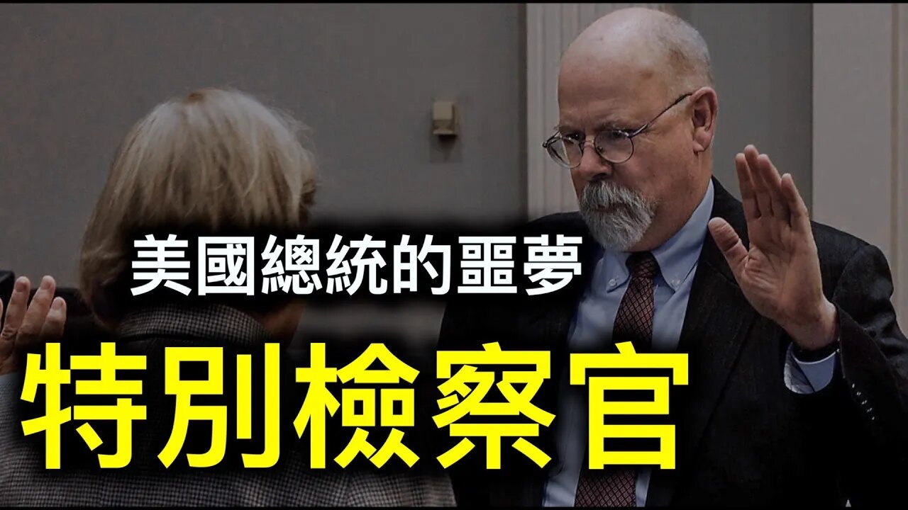 希拉蕊為何無法阻止特別檢察官達勒姆的調查？美國總統的噩夢美國特別檢察官！
