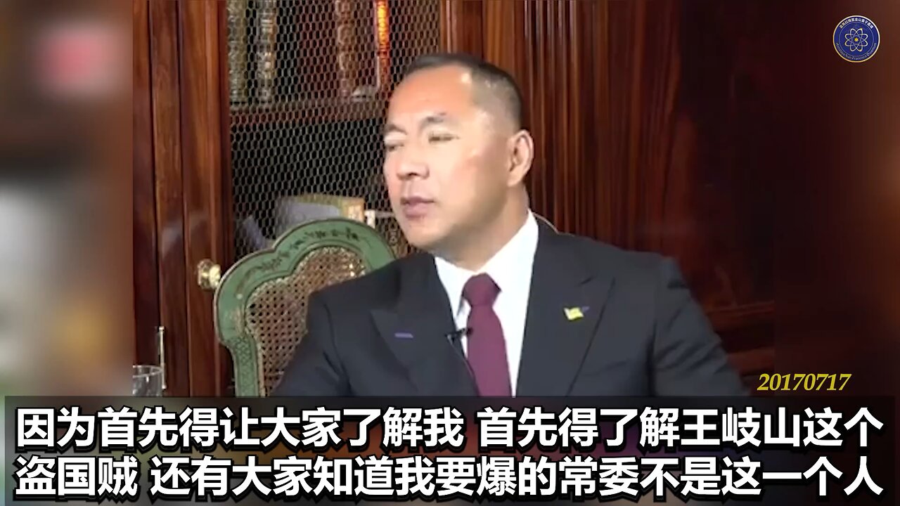 《#七言妙语》第十三期 盗国与升官 郭先生节选视频【三】 首先得让大家了解我，了解王岐山这个盗国贼，还有大家要知道我要爆的常委不是这一个人，我要通过我的爆料，让中国绝大多数