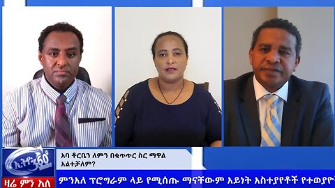 Ethio 360 Zare Men Ale አባ ቶርቤን ለምን በቁጥጥር ስር ማዋል አልተቻለም ? Thursday June 4, 2020 Part 2