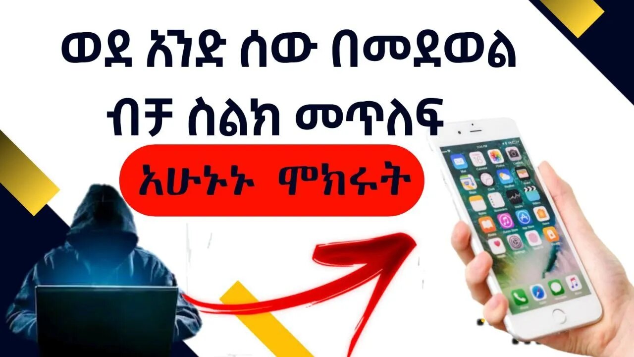 ስልክ እንዴት መጥለፍ ይቻላል How to hack a phone