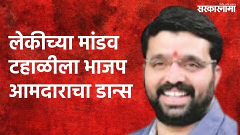 लेकीच्या मांडव टहाळीला भाजप आमदाराचा डान्स | Mahesh Landge | Politics | Maharashtra | Sarakarnama