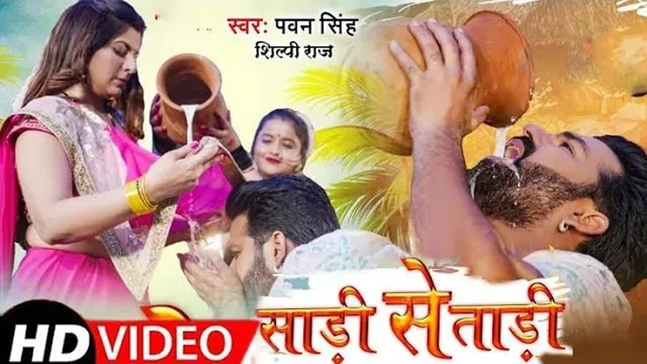 साड़ी से ताड़ी| Saadi se taadi |#pawan Singh, #shilpi_raj || #bhojpuri #song 2023 #pawansinghnewsong