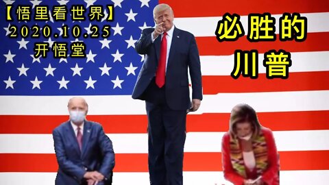 【悟里看世界】KWT86 201025-05 bsdcp 必胜的川普