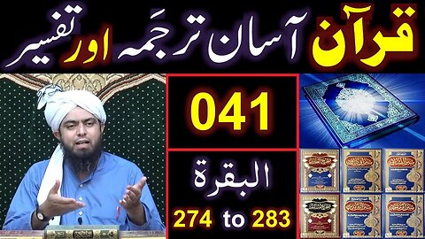 041-Qur'an Class Surat-ul-BAQARAH (Ayat No 274 to 283) ki TAFSEER (By Engineer Muhammad Ali Mirza)