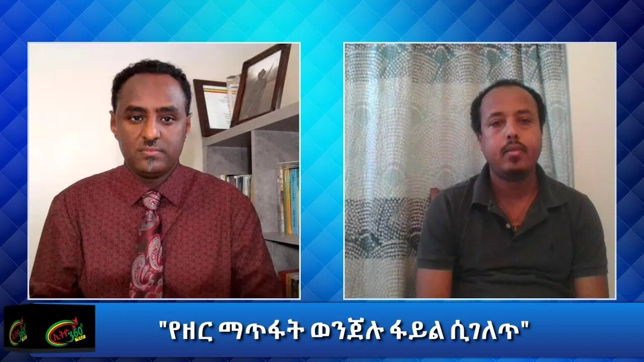 Ethio 360 Special Program "የዘር ማጥፋት ወንጀሉ ፋይል ሲገለጥ" Sunday Nov 22, 2020