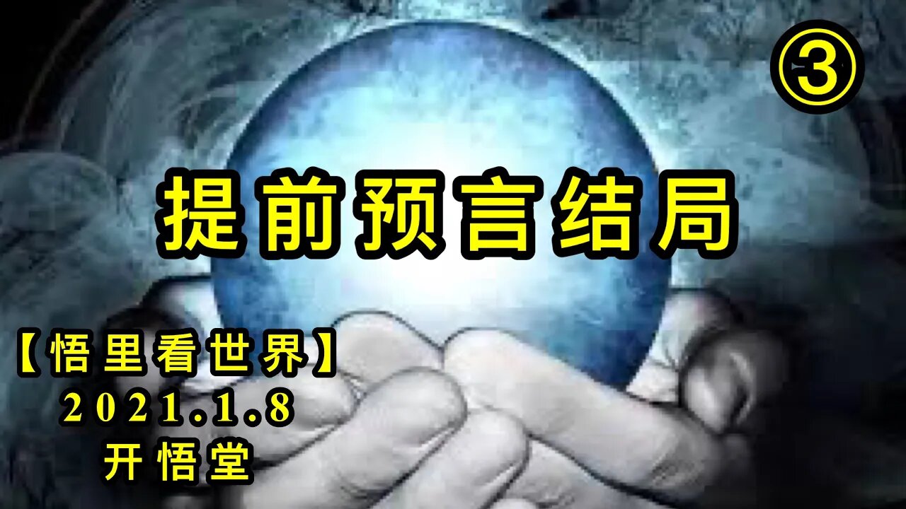 KWT802/210108/③提前预言结局【悟里看世界】