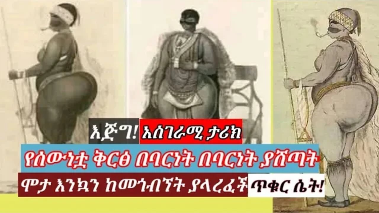 AFRICA : የሰውነቷ ቅርፅ በባርነት ያሸጣት | The Sad Life of Sarah Baartman