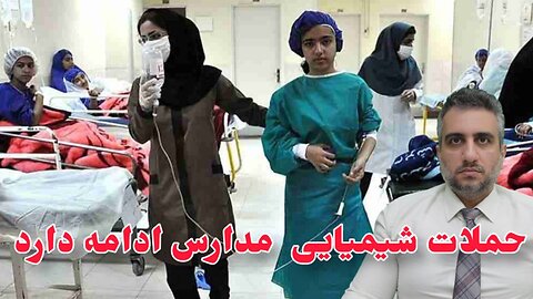 حملات شیمیایی مدارس ادامه دارد