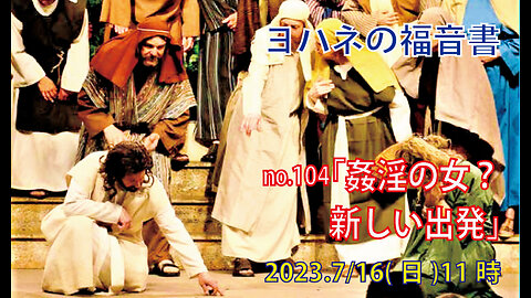 「姦淫の女の新しい出発」(ヨハネ7.53-8.11)みことば福音教会2023.7.16(日)