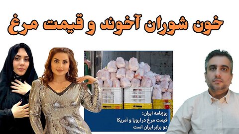 خون شوران آخوند و قیمت مرغ