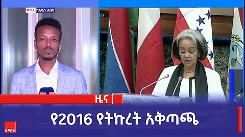 የ2016 የትኩረት አቅጣጫ