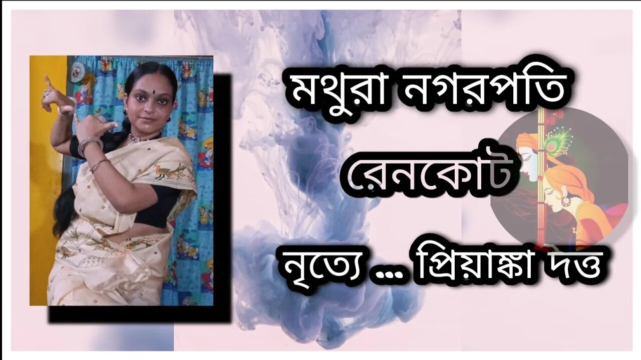 ll মথুরা নগরপতি / রেনকোট / নৃত্যে প্রিয়াঙ্কা দত্ত / Mathura Nagarpati / Raincoat / Priyanka Dutta ll