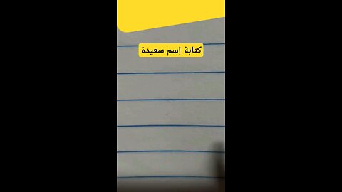 سعيدة بخط الرقعة Saeeda