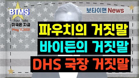 보타이맨의 미국은 지금,미국뉴스, 바이든 거짓말+ 파우치 거짓말 + DHS국장 거짓말[BTMS 보타이맨의 미국은 지금] [보타이맨뉴스]