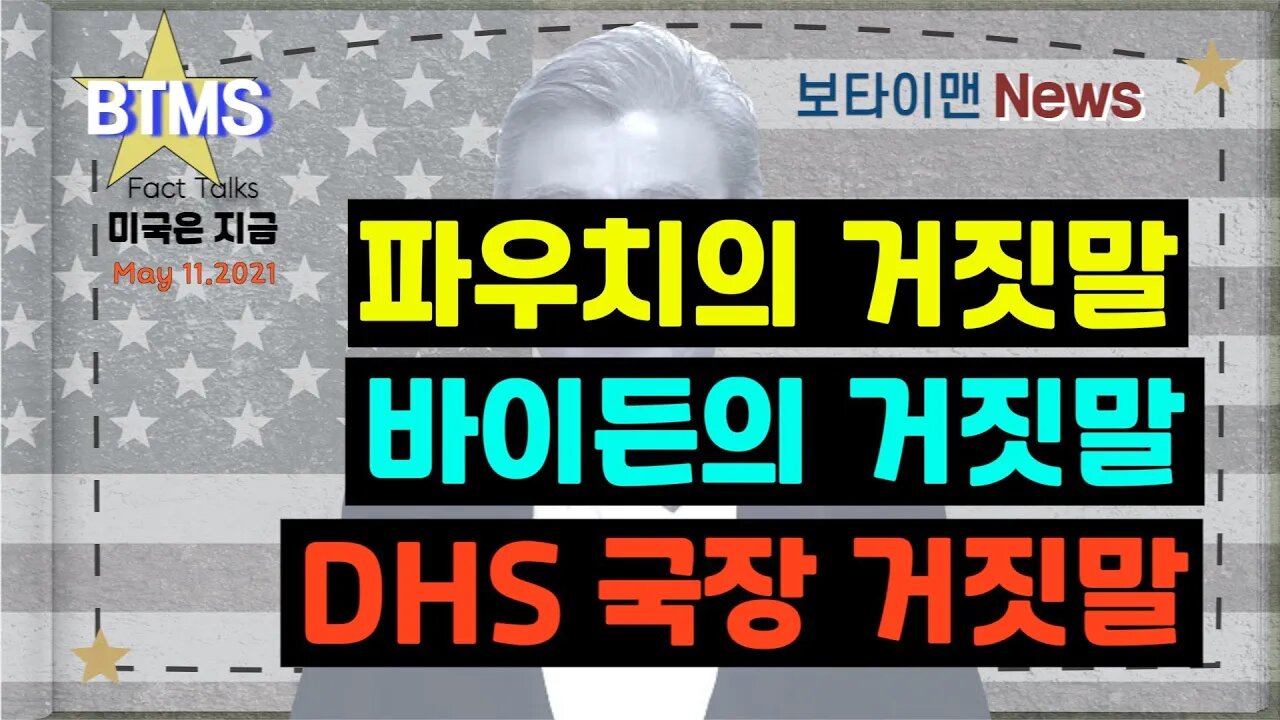 보타이맨의 미국은 지금,미국뉴스, 바이든 거짓말+ 파우치 거짓말 + DHS국장 거짓말[BTMS 보타이맨의 미국은 지금] [보타이맨뉴스]