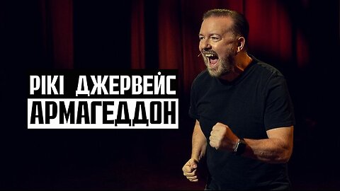 Рікі Джервейс: Армагеддон (2023)