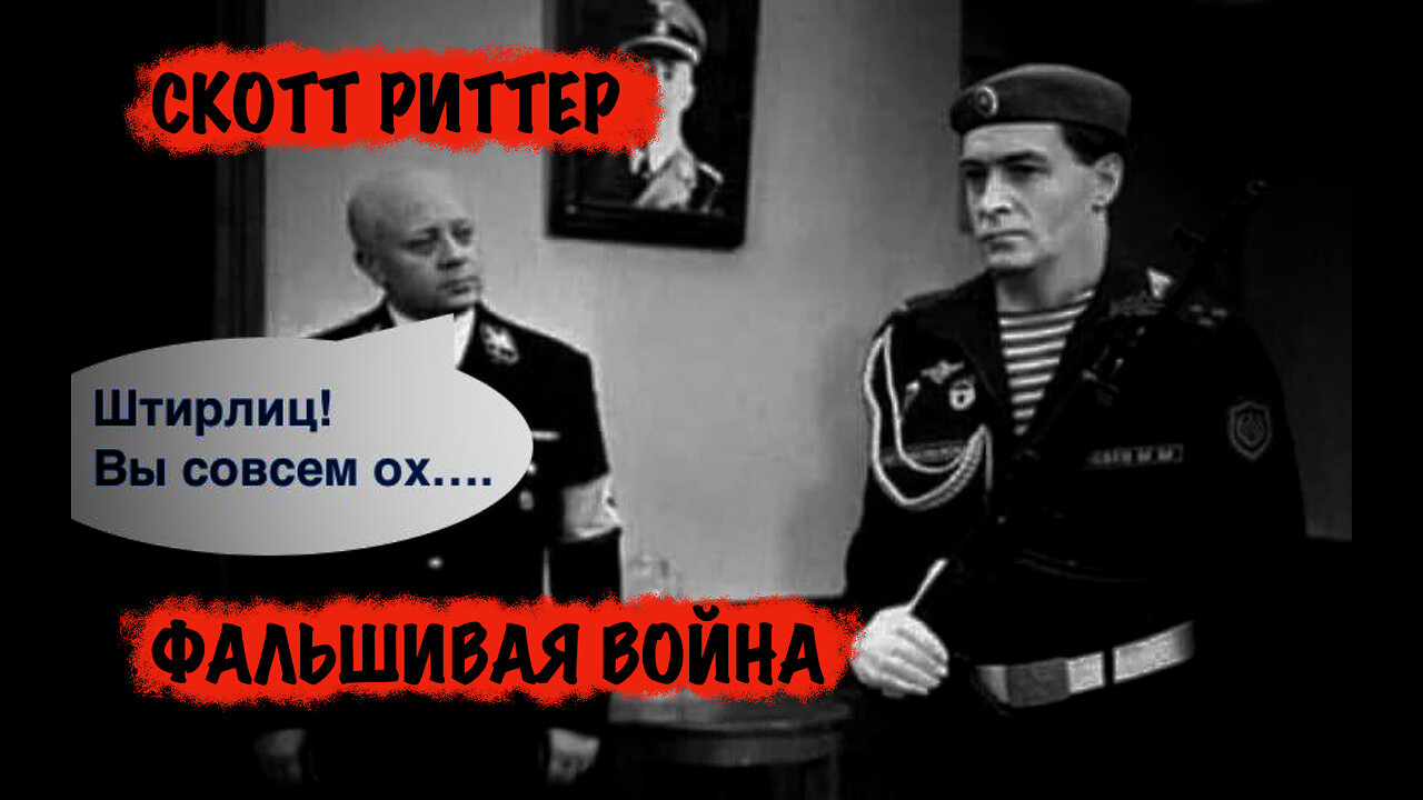 Фальшивая война | Скотт Риттер | Scott Ritter
