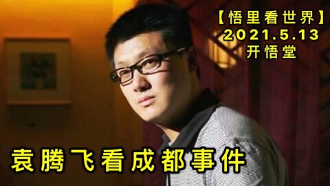 KWT1694袁腾飞看成都事件20210513-4【悟里看世界】